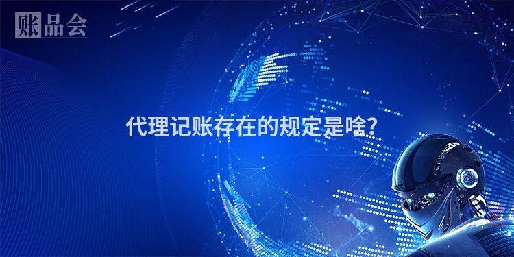 代理记账存在的规定是啥？