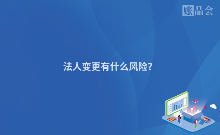 法人变更有什么风险？