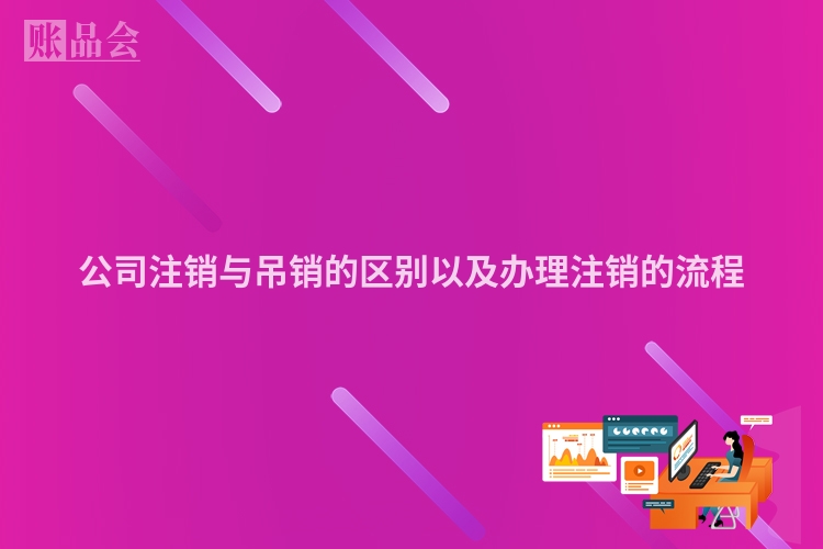 公司注销与吊销的区别以及办理注销的流程