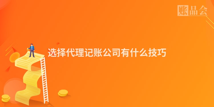 选择代理记账公司有什么技巧