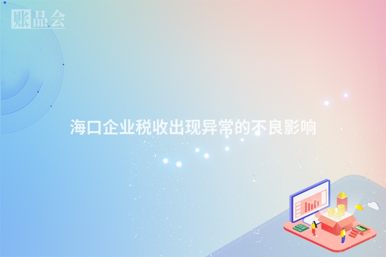 海口企业税收出现异常的不良影响