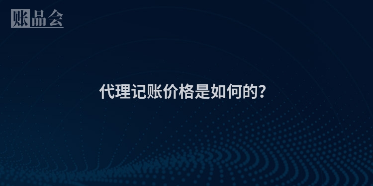 代理记账价格是如何的？