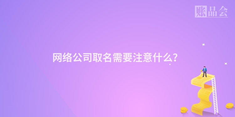 网络公司取名需要注意什么？