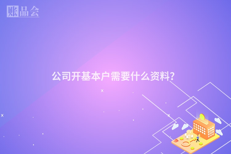 公司开基本户需要什么资料？