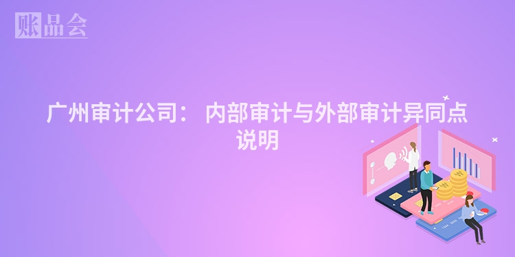 广州审计公司： 内部审计与外部审计异同点说明