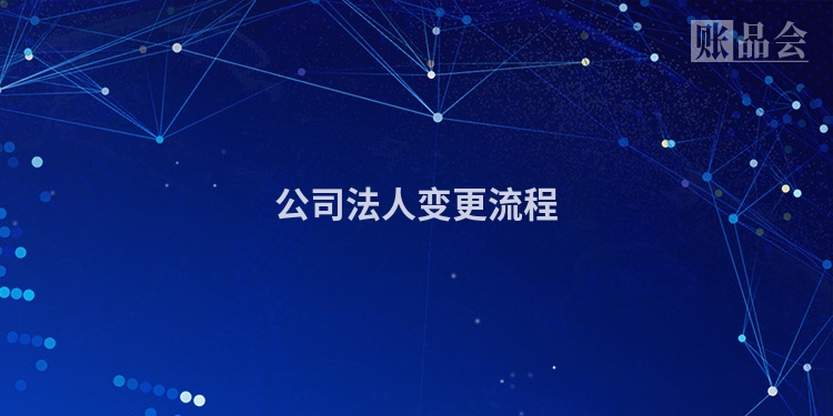 公司法人变更流程