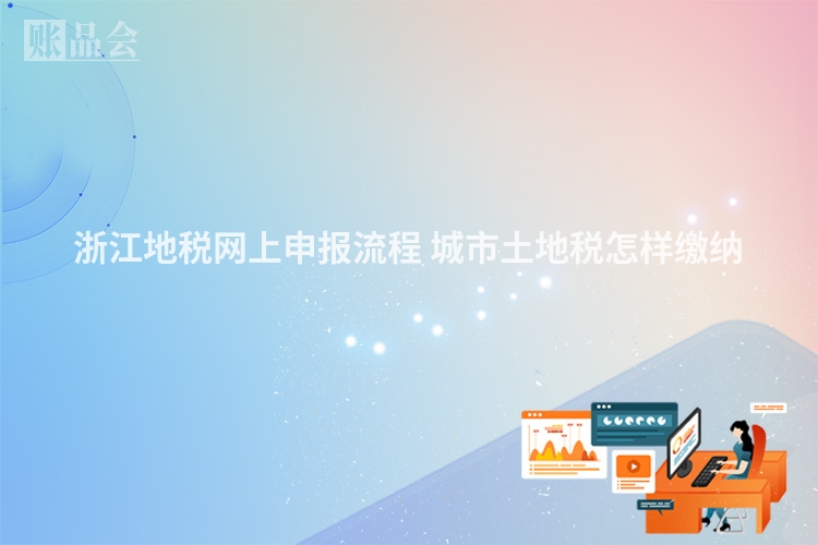 浙江地税网上申报流程 城市土地税怎样缴纳 　